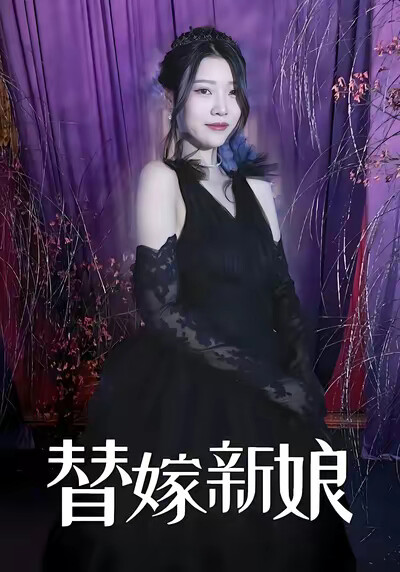 《替嫁新娘》剧照