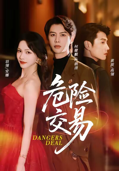 《危险交易》剧照