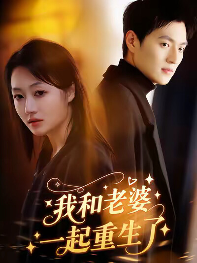 《我和老婆一起重生了》剧照