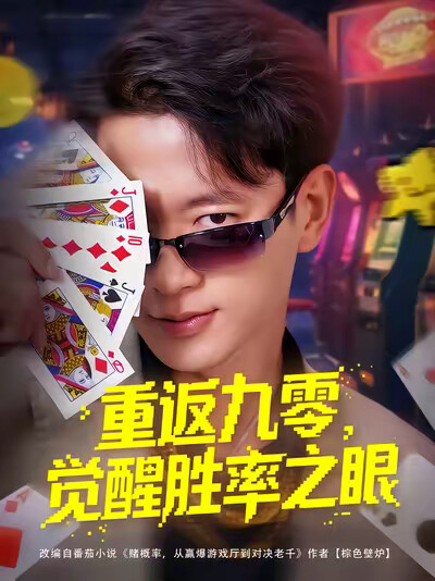《重返九零，觉醒胜率之眼》剧照