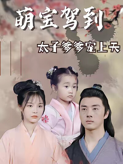 《萌宝驾到：太子爹爹宠上天》剧照