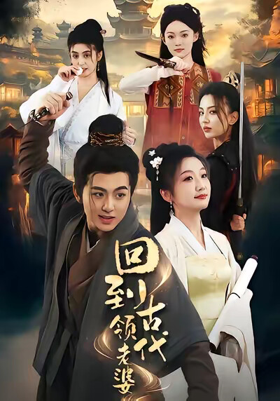 《回到古代领老婆》剧照