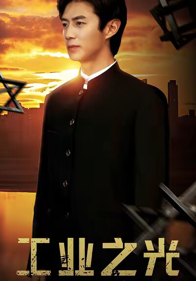 《工业之光》剧照