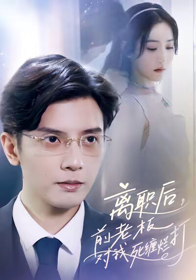 《离职后，前老板对我死缠烂打》剧照