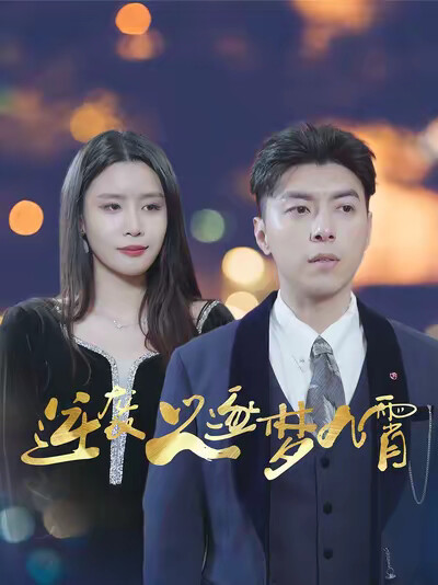《逆袭之逐梦九霄》剧照