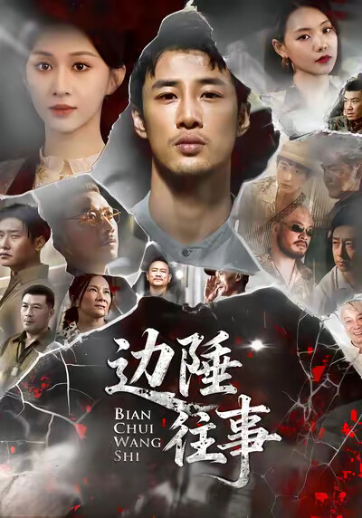 《边陲往事》剧照