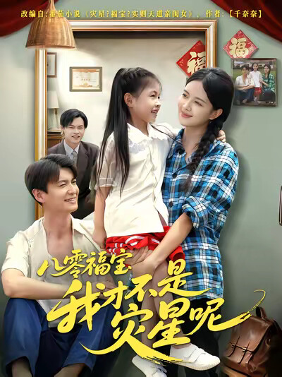 《八零福宝我才不是灾星呢》剧照