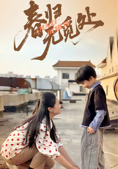 《春归无觅处》剧照