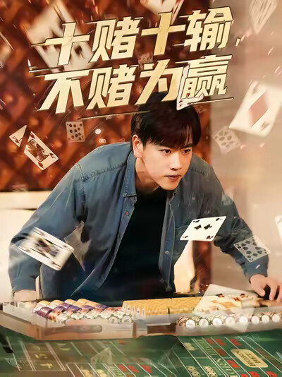 《十赌十输,不赌为赢》剧照