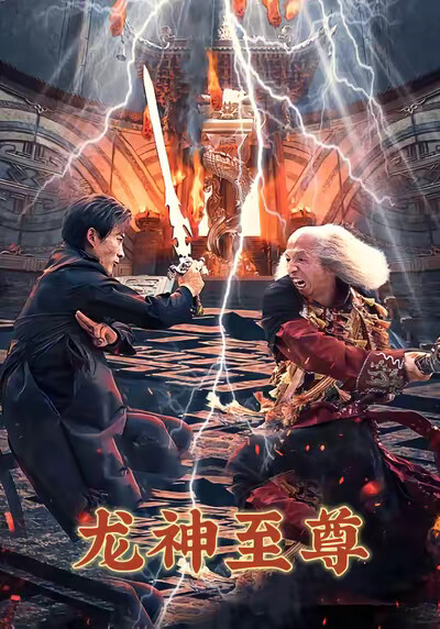 《龙神至尊》剧照
