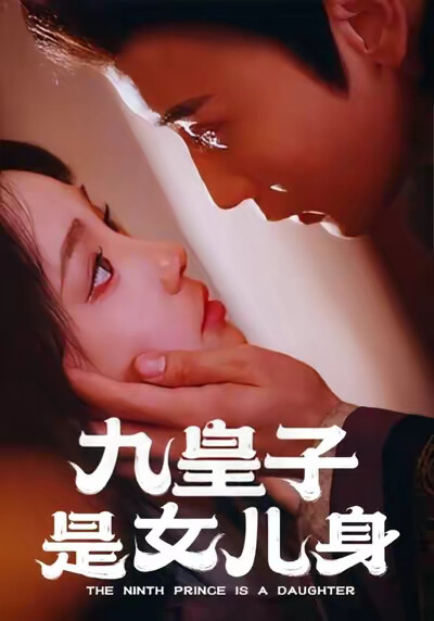 《九皇子是女儿身》剧照