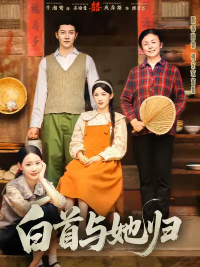 《白首与她归》剧照