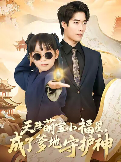 《天降萌宝小福星,成了爹地守护神》剧照