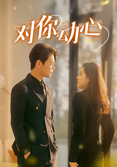 《对你动心》剧照