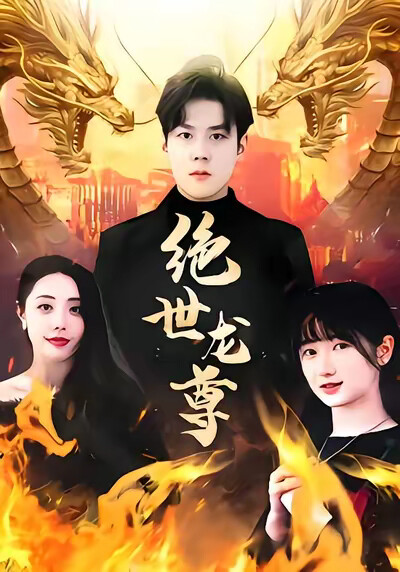 《绝世龙尊》剧照