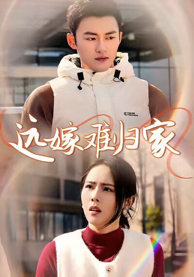 《远嫁难归家》剧照