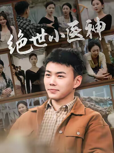 《绝世小医神》剧照