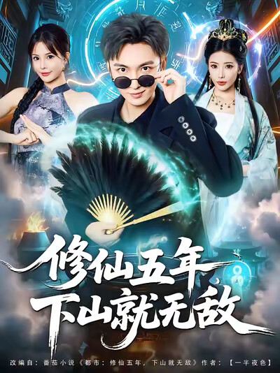 《修仙五年，下山就无敌》剧照