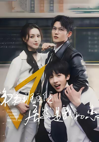 《弟弟班主任居然是我初恋》剧照