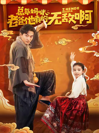 《总裁妈咪,老爸他真的无敌啊》剧照