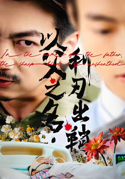 《以父之名,利刃出鞘》剧照