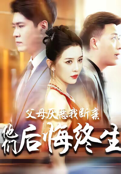 《父母厌恶我断亲他们后悔终生》剧照