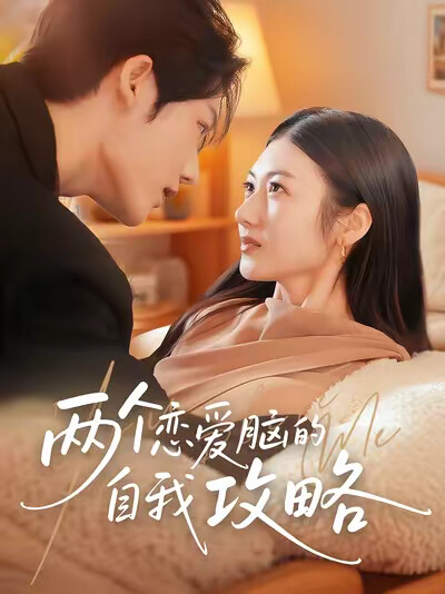 《两个恋爱脑的自我攻略》剧照