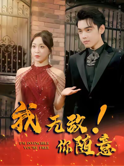 《我无敌,你随意》剧照