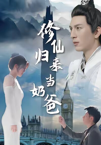 《修仙归来当奶爸》剧照