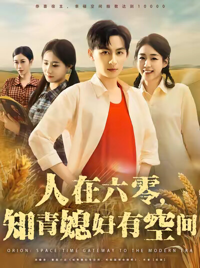 《人在六零,知青媳妇有空间》剧照