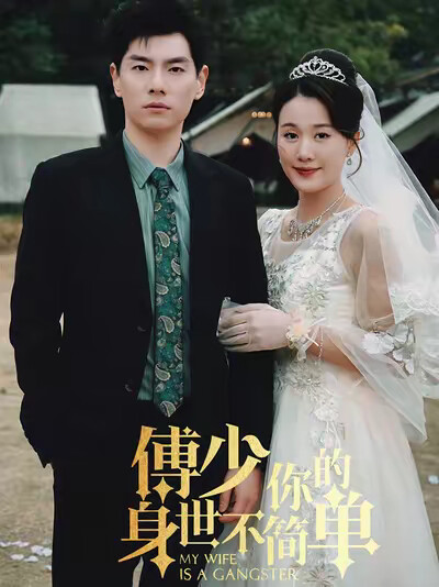 《傅少你的身世不简单》剧照