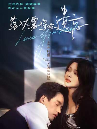 《落入大雾将你遗忘》剧照