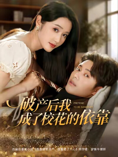《破产后我成了校花的依靠》剧照
