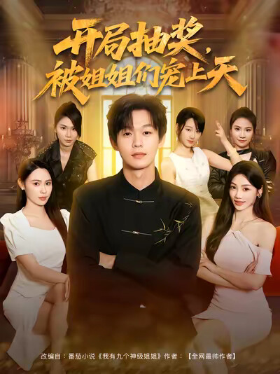 《开局抽奖,被姐姐们宠上天》剧照