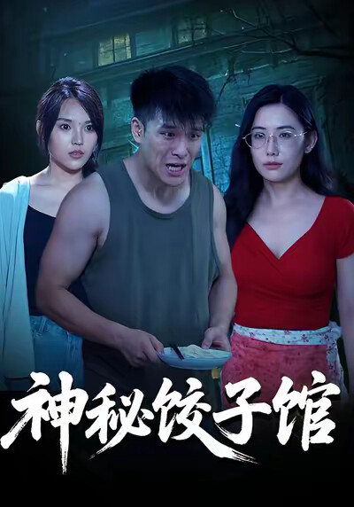 《神秘饺子馆》剧照