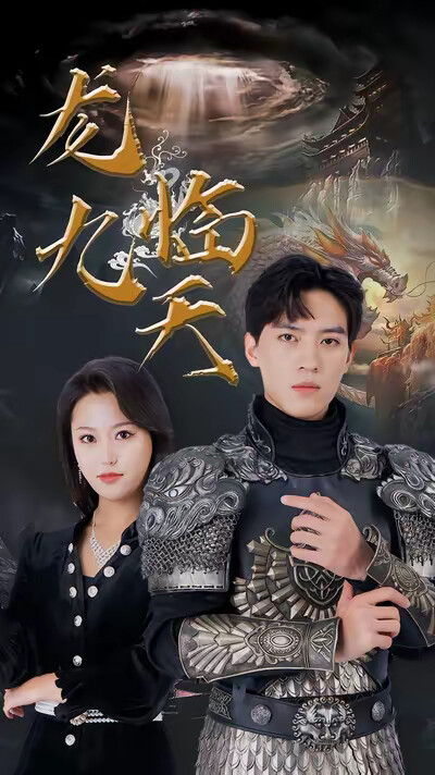 《龙临九天》剧照