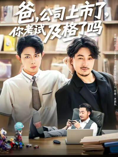 《爸,公司上市了,你考试及格了吗》剧照