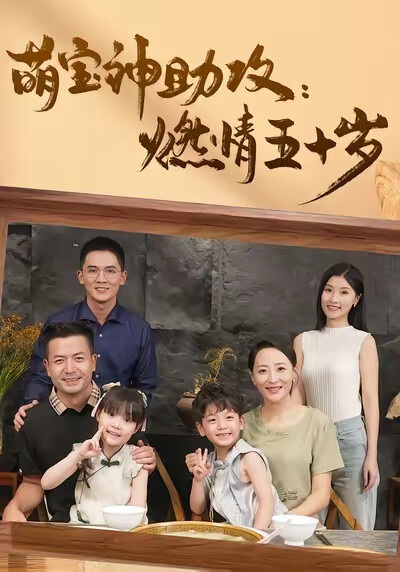 《萌宝神助攻燃情五十岁》剧照