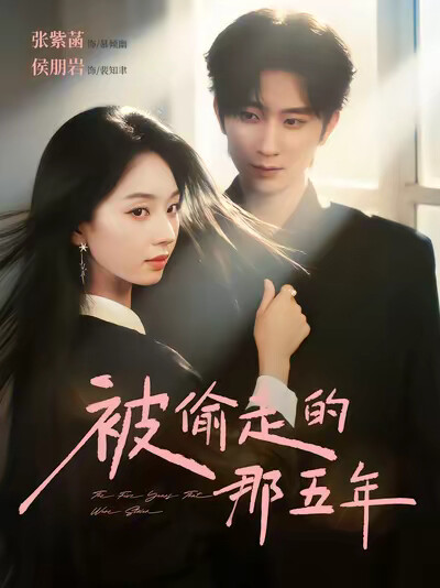 《被偷走的那五年》剧照