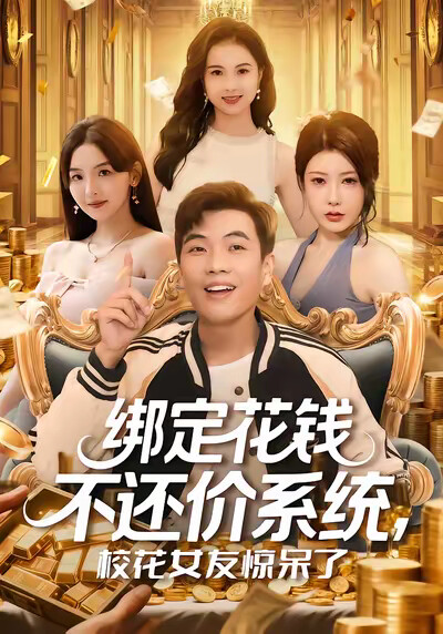 《绑定花钱不还价系统,校花女友惊呆了》剧照