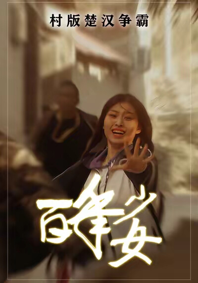 《百年少女》剧照