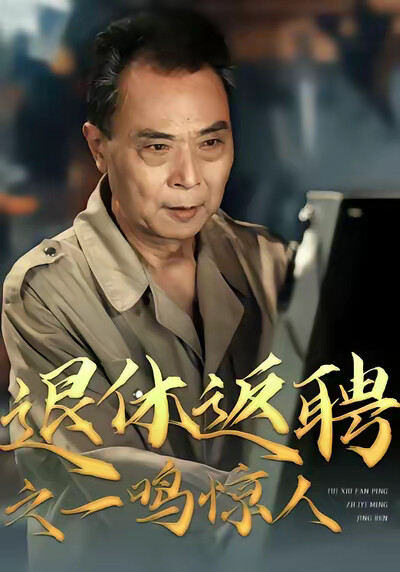 《退休返聘之一鸣惊人》剧照