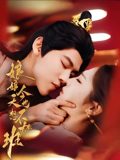 《娘娘今天也不想加班》剧照