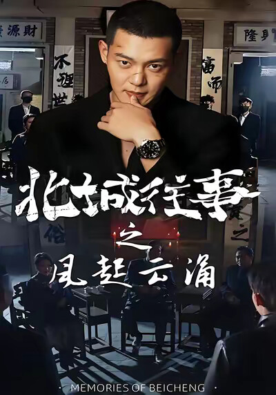 《北城往事之风起云涌》剧照