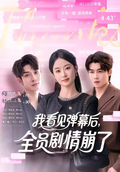 《我看见弹幕后,全员剧情崩了》剧照