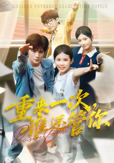 《决战高考之生死时速》剧照