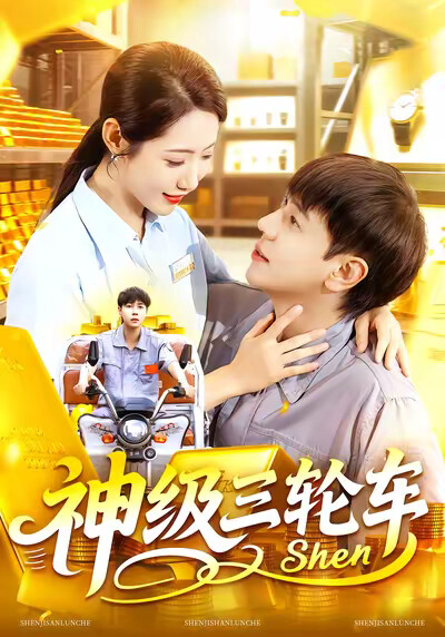 《神级三轮车》剧照