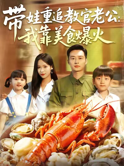 《带娃重追教官老公:我靠美食爆火》剧照