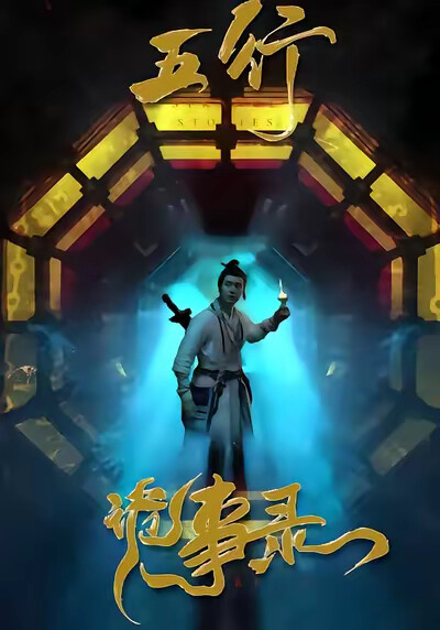 《五行诡事录》剧照