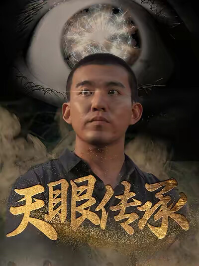 《天眼传承》剧照